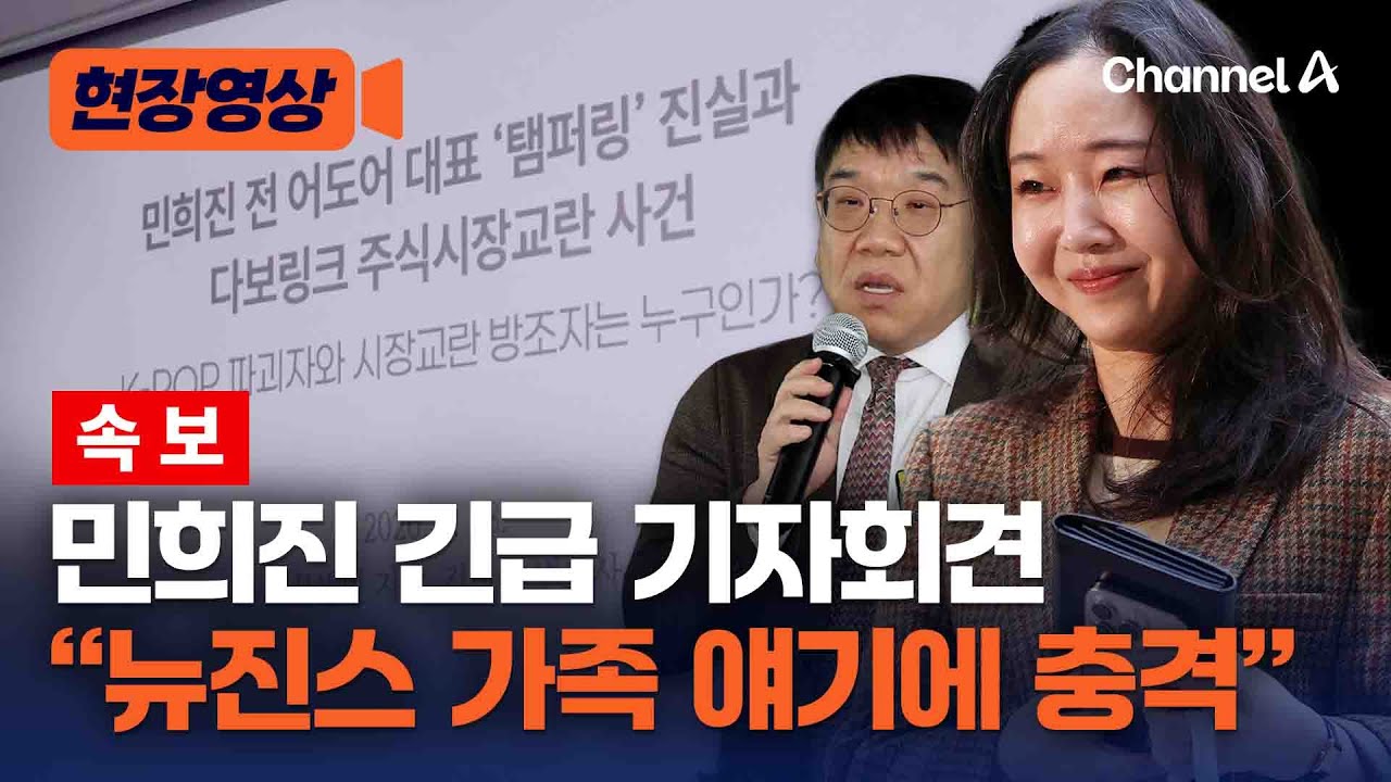 [속보] &ldquo;민희진 뉴진스 가족들과 문제 있는 부분들 있어&rdquo; [현장영상] / 채널A