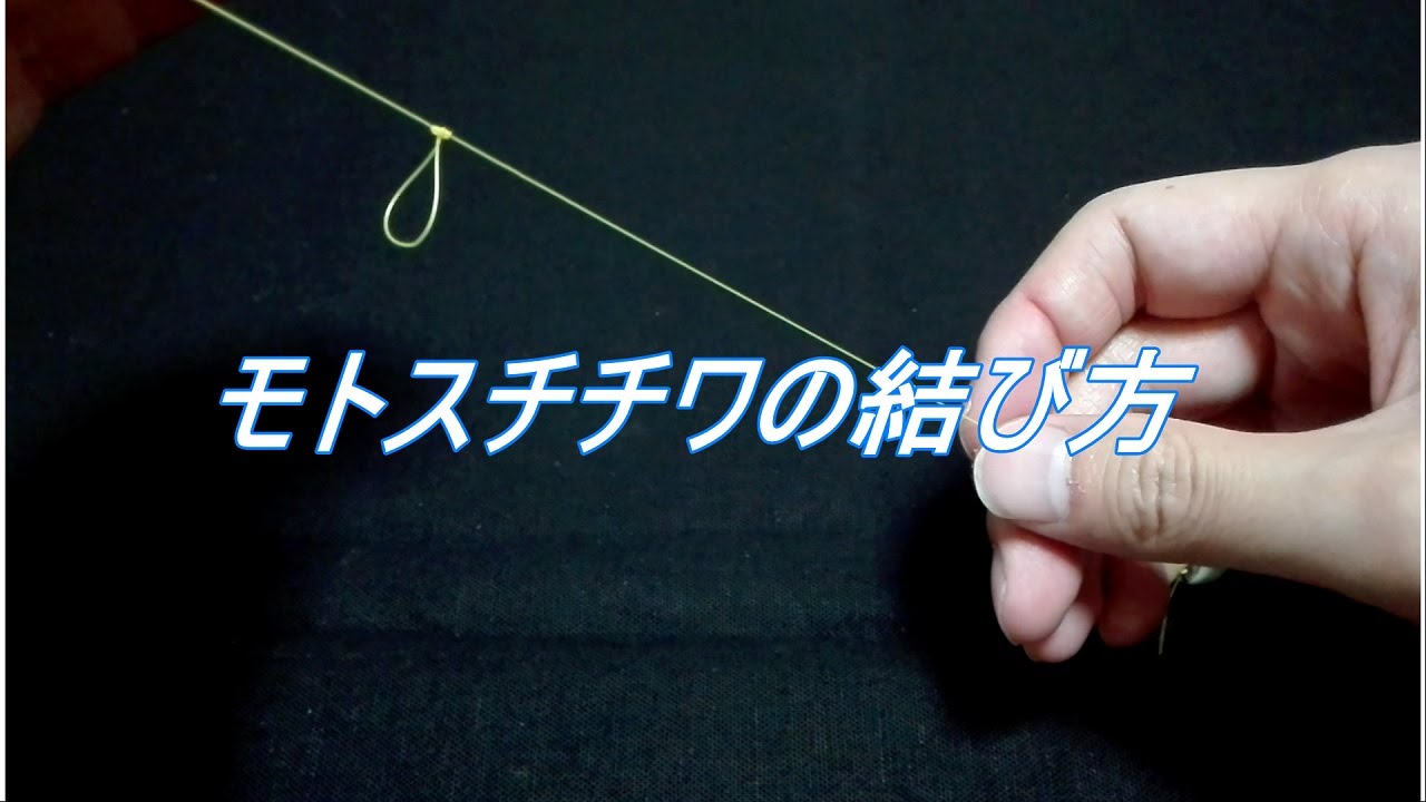 モトスにチチワを結ぶ方法