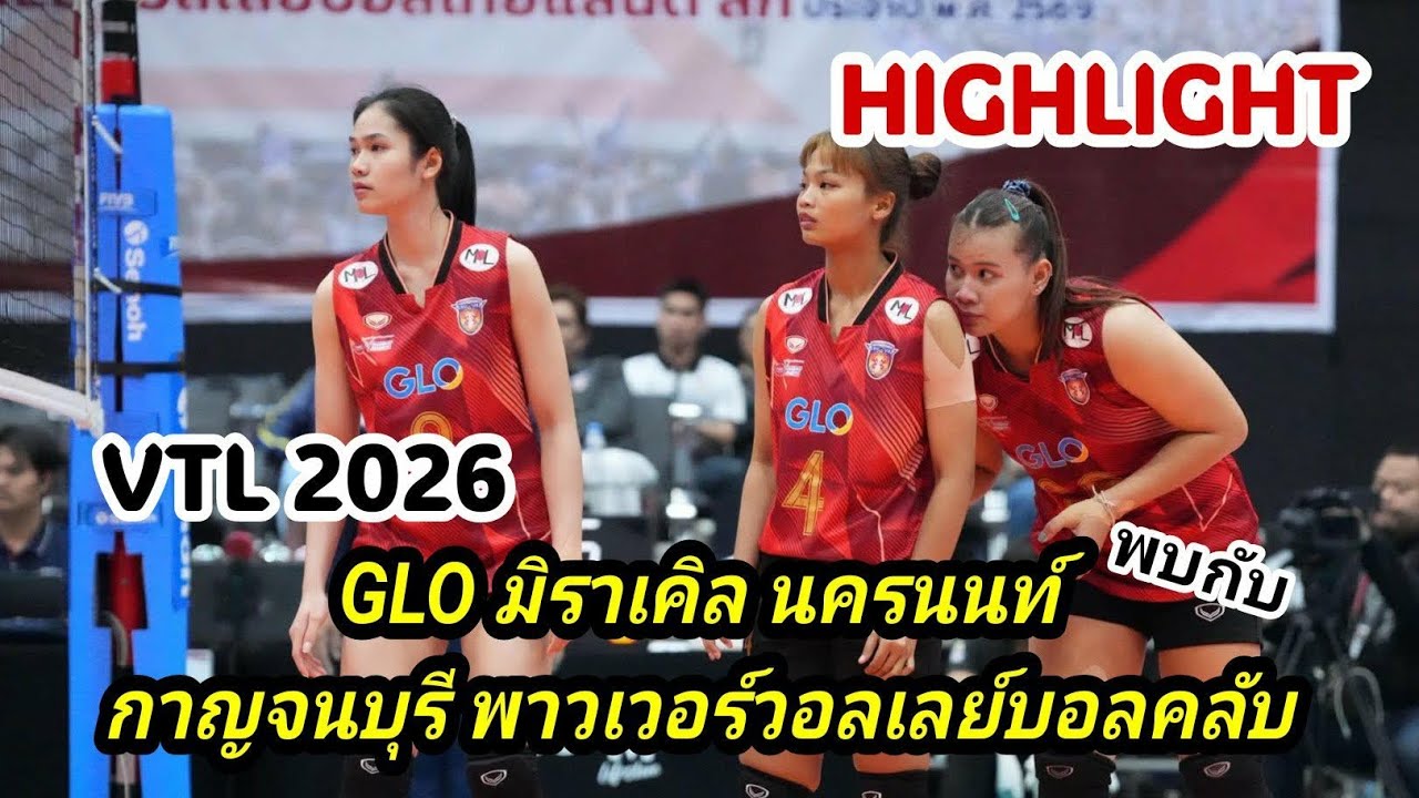 กาญจนบุรี พาวเวอร์วอลเลย์บอลคลับ พบ จีแอลโอ มิราเคิลนครนนท์ วอลเลย์บอลไทยแลนด์ลีก2026 | 28-02-2026