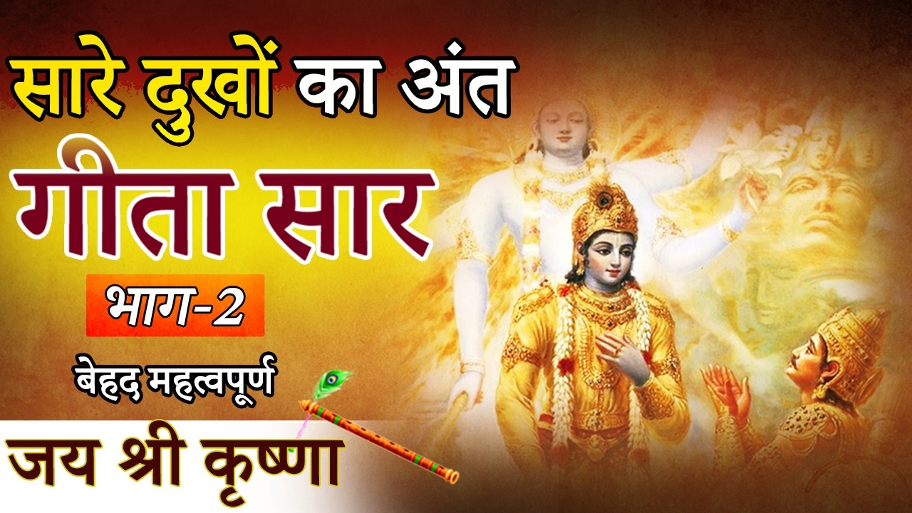 सारे दुखों का अंत | 15 मिनट में | #krishna  | Krishna Motivational Speech | #geetagyan #geeta Part-2