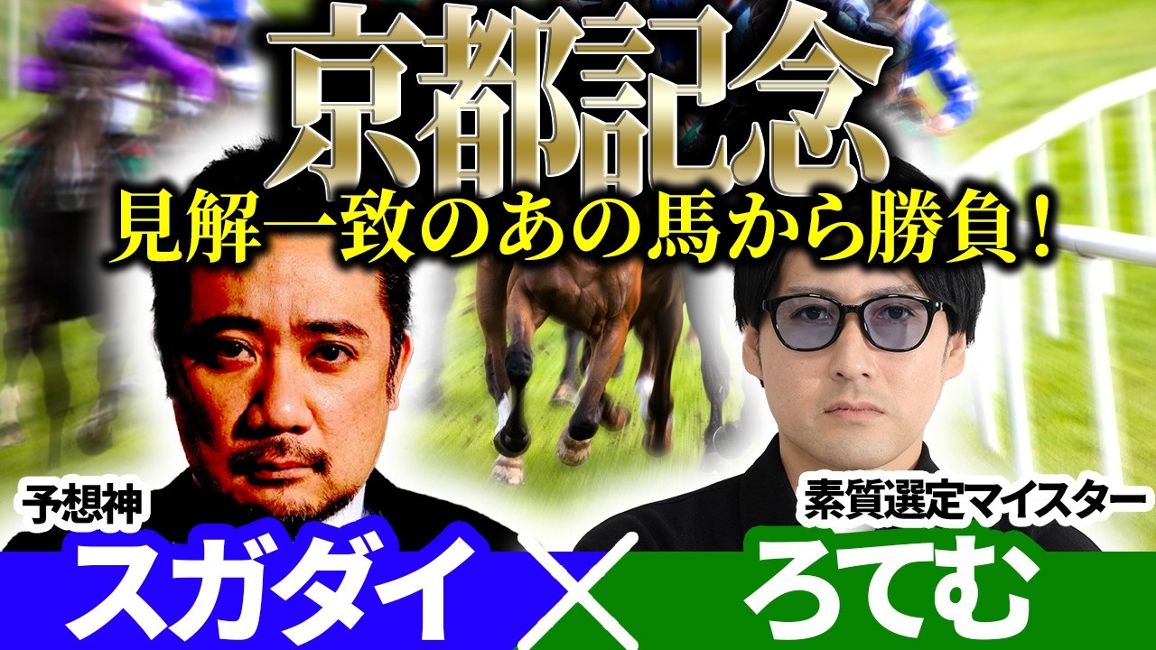 【京都記念2026】見解一致のあの馬から勝負！予想神「スガダイ」×2年連続年間プラスを達成した新鋭「ろてむ」の注目馬大公開！