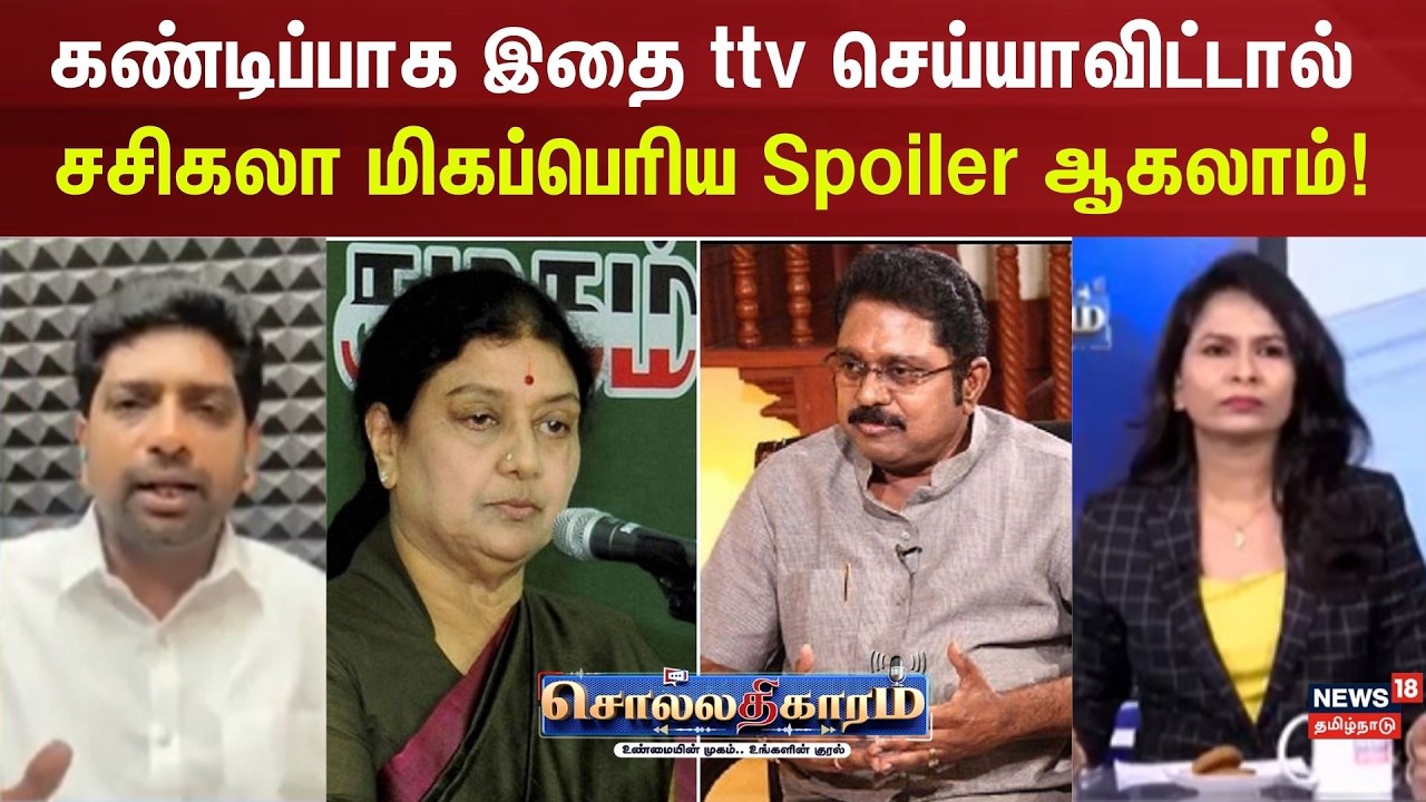 Sollathigaram | கண்டிப்பாக இதை ttv செய்யாவிட்டால் சசிகலா மிகப்பெரிய Spoiler ஆகலாம்! | OPS | Sasikala