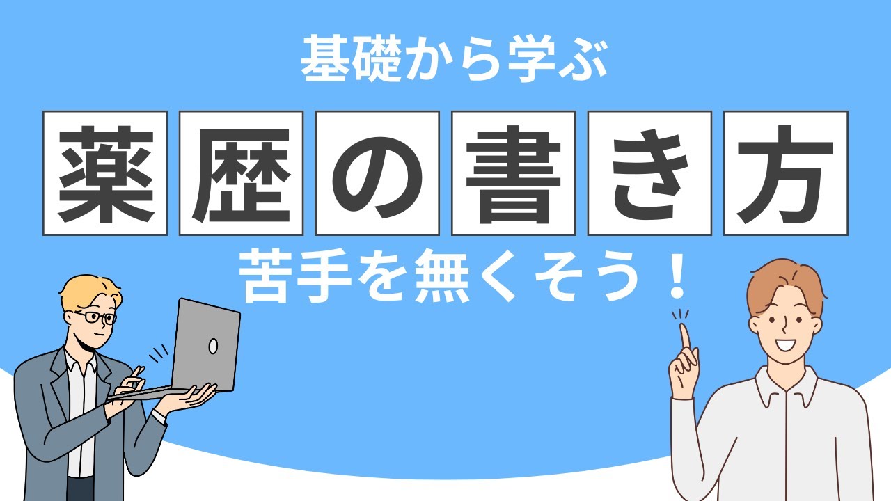■薬歴の書き方