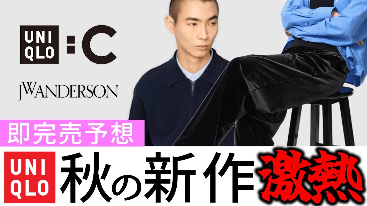 【完全版】UNIQLO秋の新作が激熱過ぎる！即完売級アイテムをまとめて解説。
