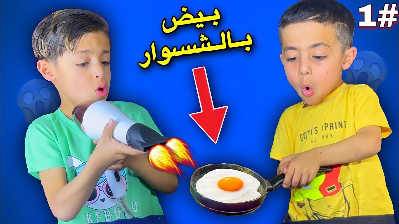 تجربه غريبه طبخنا بيض 🍳 بالشسوار 🤣| النتيجة !😱| تجارب (1)