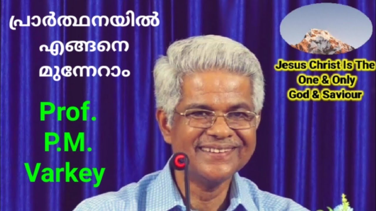 പ്രാർത്ഥനയിൽ എങ്ങനെ മുന്നേറാം | Msg. Prof. P.M.Varkey