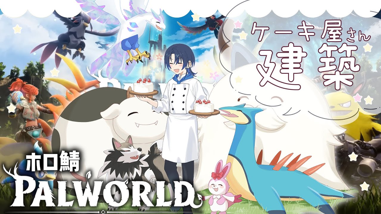 【雑談メイン／PALWORLD】ケーキ屋さん建築作業【火威青 】#hololiveDEV_IS #ReGLOSS
