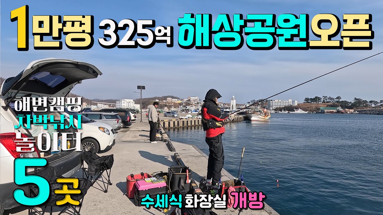 주차하고 바로 캐스팅 차박낚시 항구, 해변캠핑 원투낚시, 1만평 325억 해상공원, 신비로운 등대와 빛 체험관 수세식 화장실 개방, 캠핑카여행, 감포항, 고아라해변