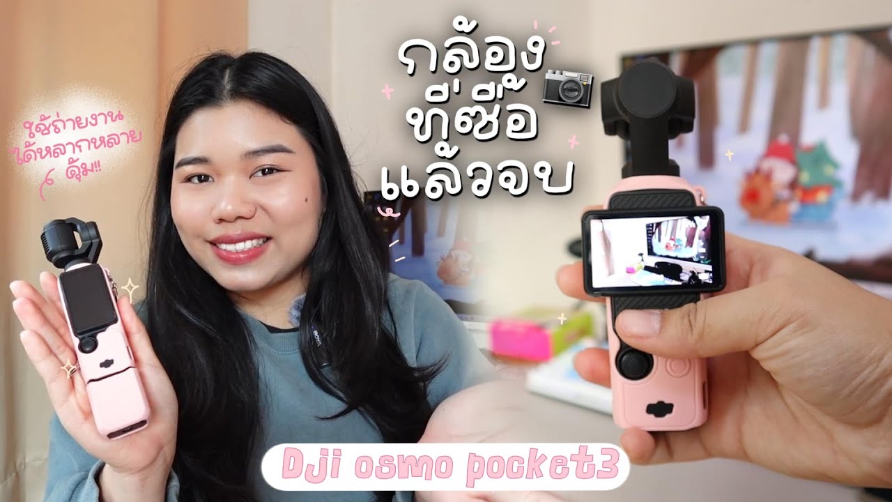 📷กล้องที่ครบจบสำหรับสายถ่าย Video Content ใครเริ่มทำซื้อตัวนี้คุ้มสุดๆ / Dji osmo3 | MindMilk Shake