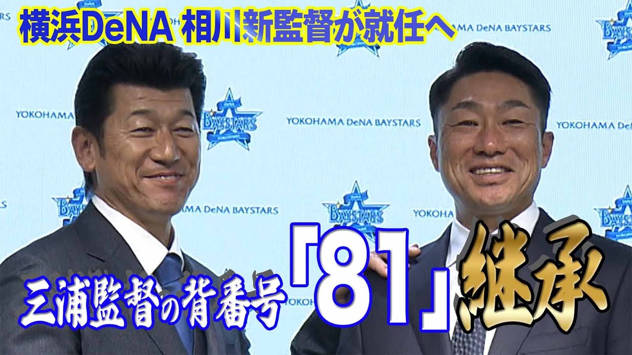 【DeNA 三浦大輔監督退任＆相川亮二新監督就任会見】三浦監督の背番号「81」を継承！「思い通りにやってほしい」