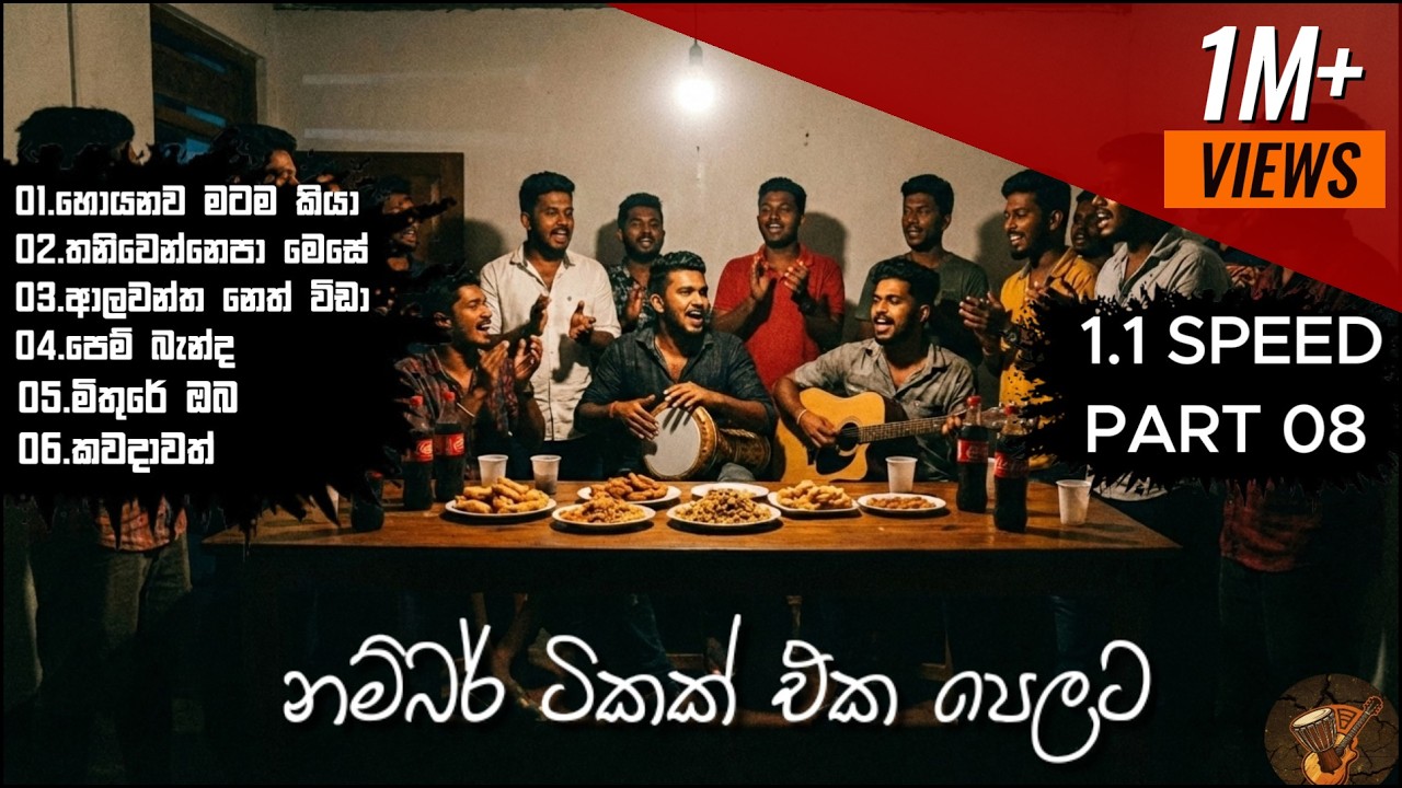 Bongo Nonstop | Numbare එක දිගට 1.1 SPEED එකෙන් | PART 08