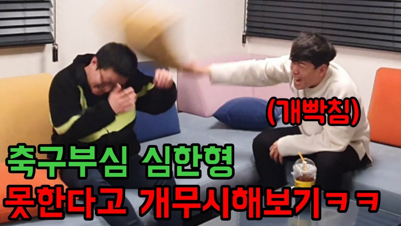 축구부심 심한형 개무시해보기ㅋㅋ(@모과형-s6u )모기 폭발함ㅋㅋ