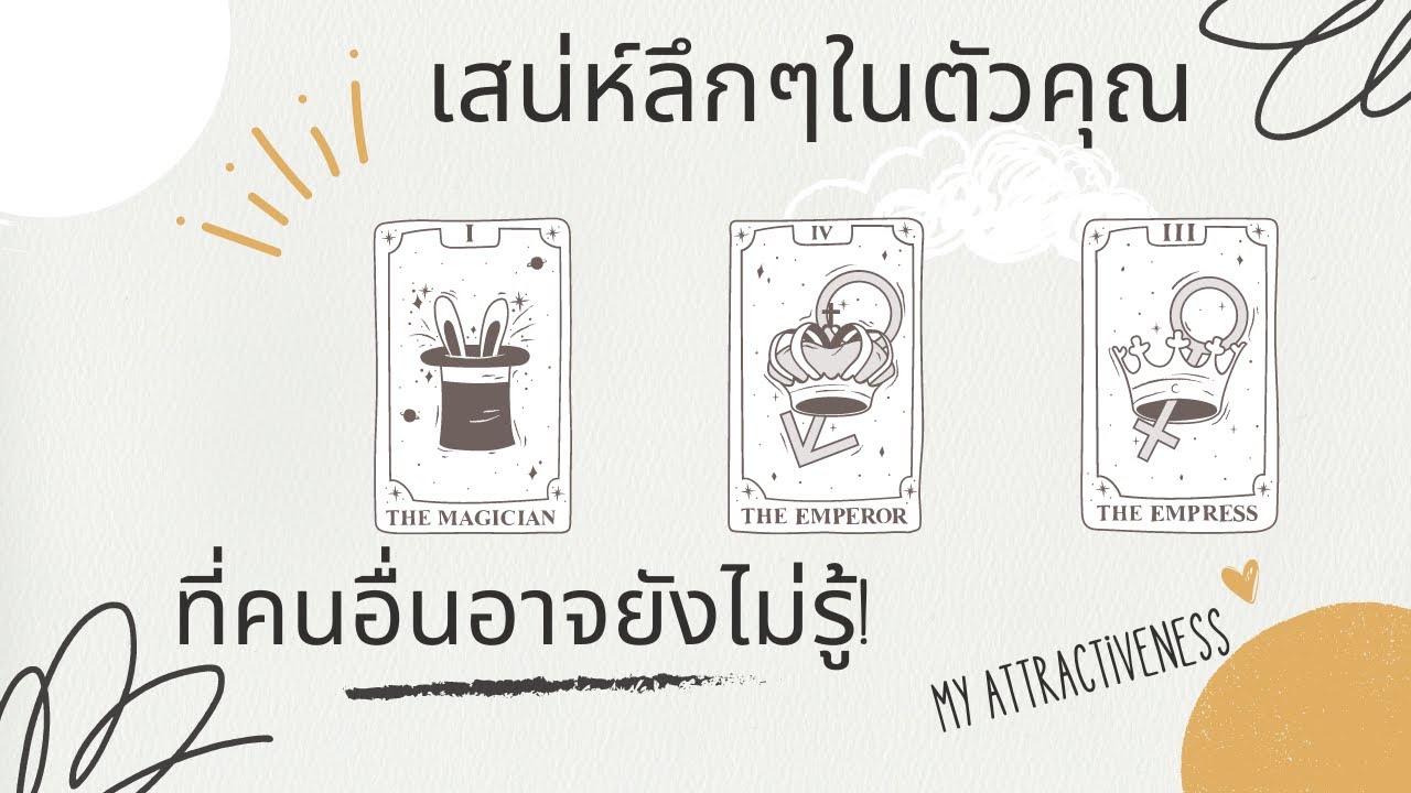 Pick a card | เสน่ห์ลึกๆในตัวคุณที่คนอื่นอาจยังไม่รู้!