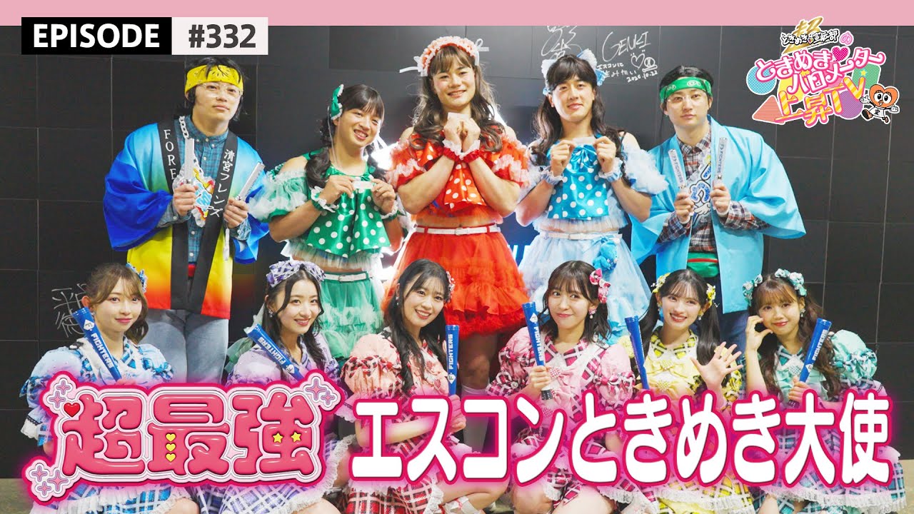 【超最強💕】ファイターズ 'F FES 2025' で清宮フレンズさんたちと超最強コラボ⚾️ エスコンときめき大使🌟/ epi.322 #超とき宣 #超ときめき宣伝部