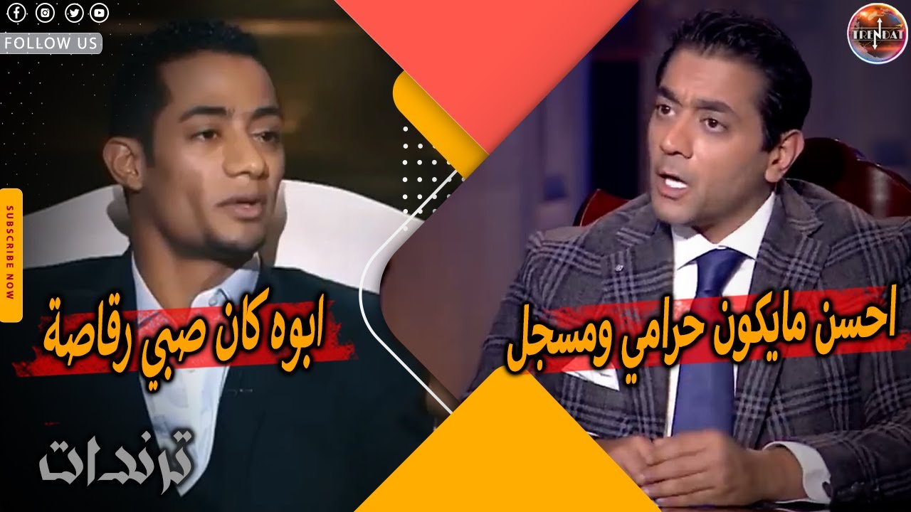 خناقة محمد رمضان واحمد فلوكس وتبادل الشتائم علي الهواء بسبب اهانة محمد رمضان لوالد احمد فلوكس