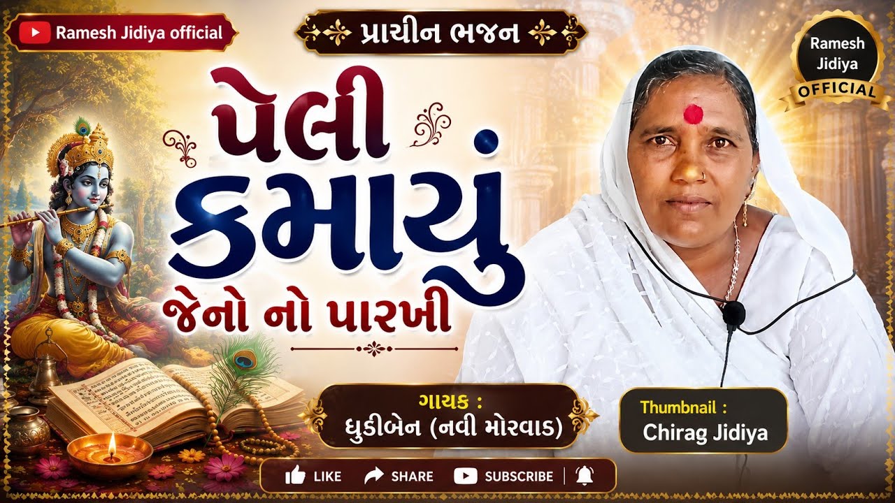 PELI KAMAYU JENE NO PARAKHI | ભજન વિચારો મારા ભાયલા | ધુડીબેન #bhajan @ramesh_jidiya_official 