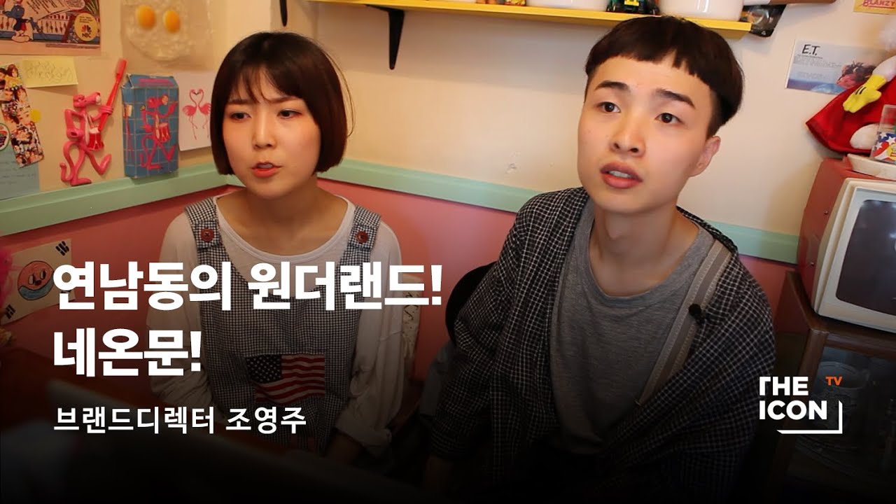 [ENG_브랜드디렉터 조영주] 연남동의 원더랜드! 네온문!