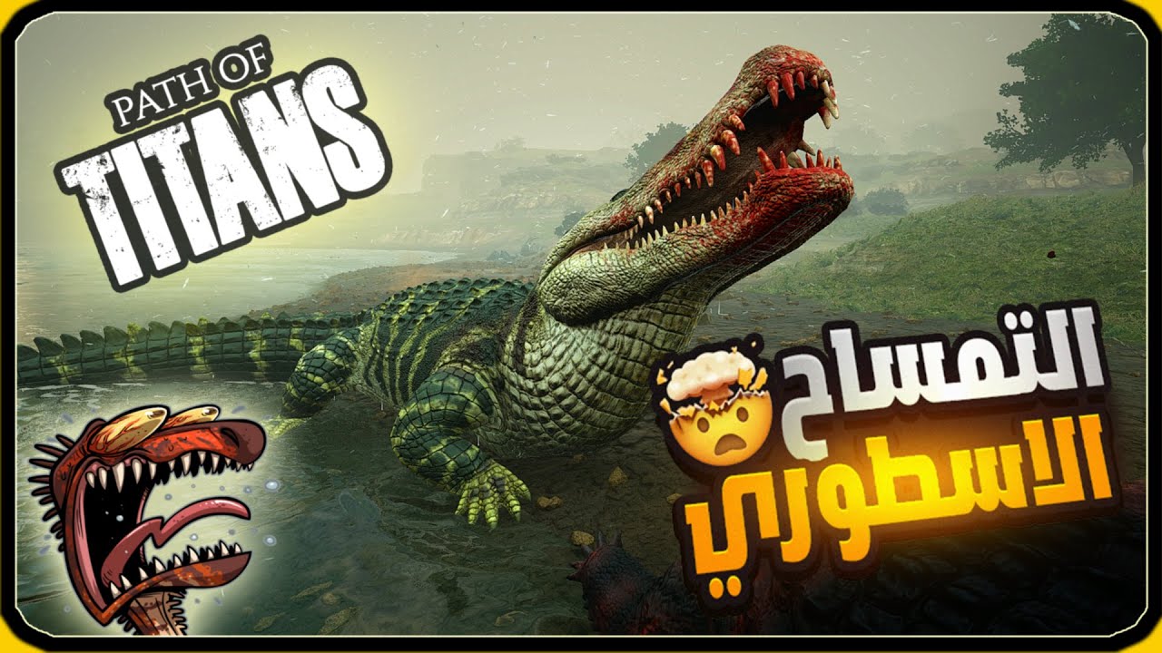 محاكي الديناصورات Path of Titans | التمساح الاسطوري (34#)