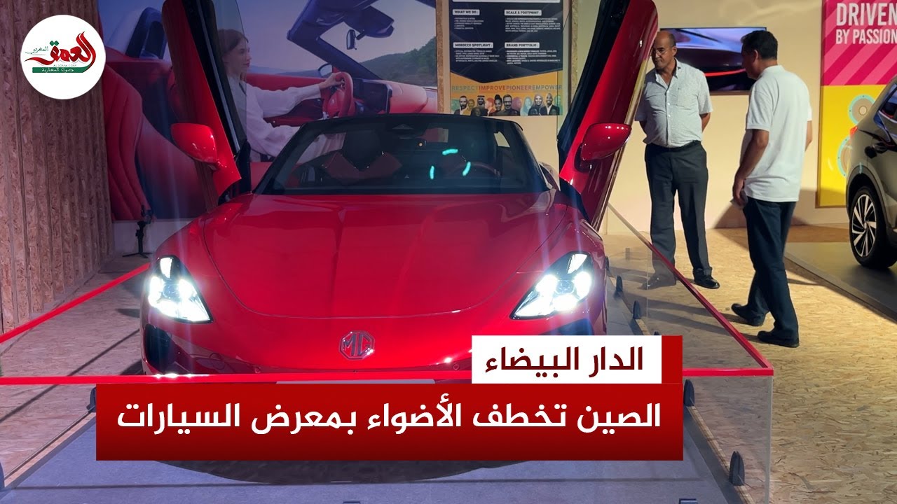 سيارات صينية هجينة وكهربائية جديدة تسرق الأضواء في أول نسخة لمعرض السيارات بالدار البيضاء