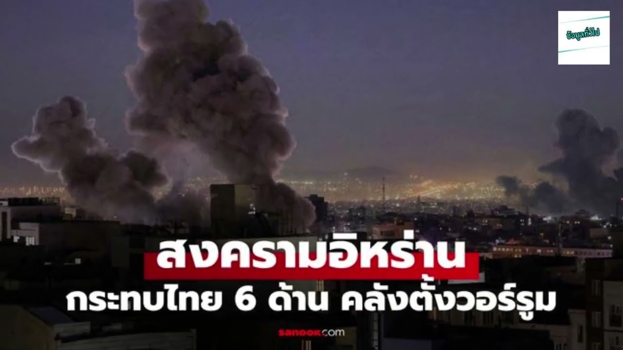 สงครามอิหร่าน เหตุสู้รบตะวันออกกลาง กระทบไทย 6 ด้าน คลังสั่งตั้งวอร์รูมรับมือ