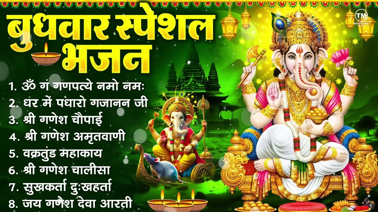 बुधवार भक्ति भजन : ॐ गं गणपतये नमो नमः, सुखकर्ता दुखहर्ता, गणेश अमृतवाणी, श्री गणेश चालीसा व आरती