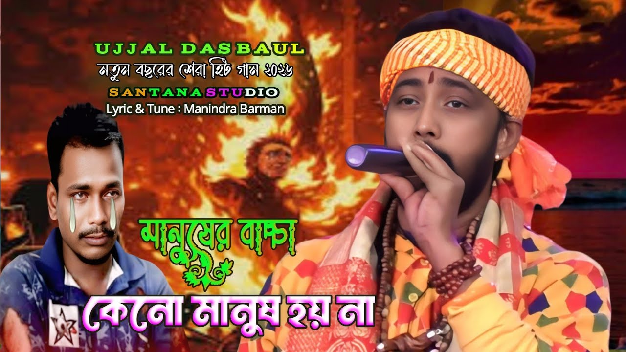 মানুষের বাচ্চা কেনো মানুষ হয় না || Manuser Bacca Keno Manus Hoy Na || Ujjal Das Baul || আরজিকর গান 