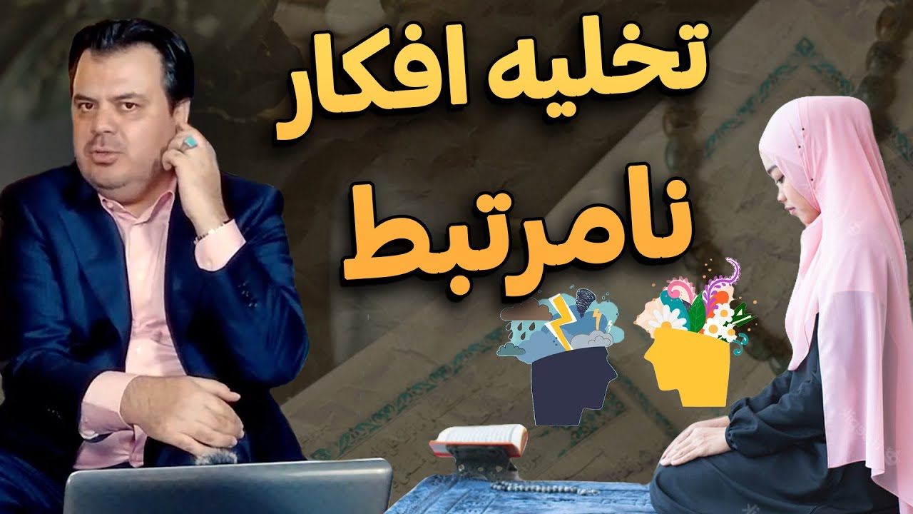 تخلیه افکار نامرتبط هنگام حفظ قرآن