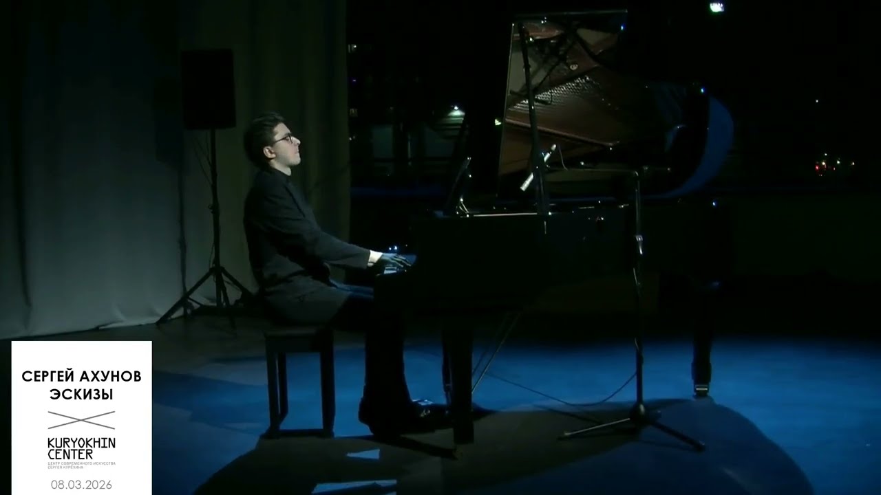Сергей Ахунов. Эскизы VI-VII-VIII | Ярослав Коваленко | Курёхин Центр