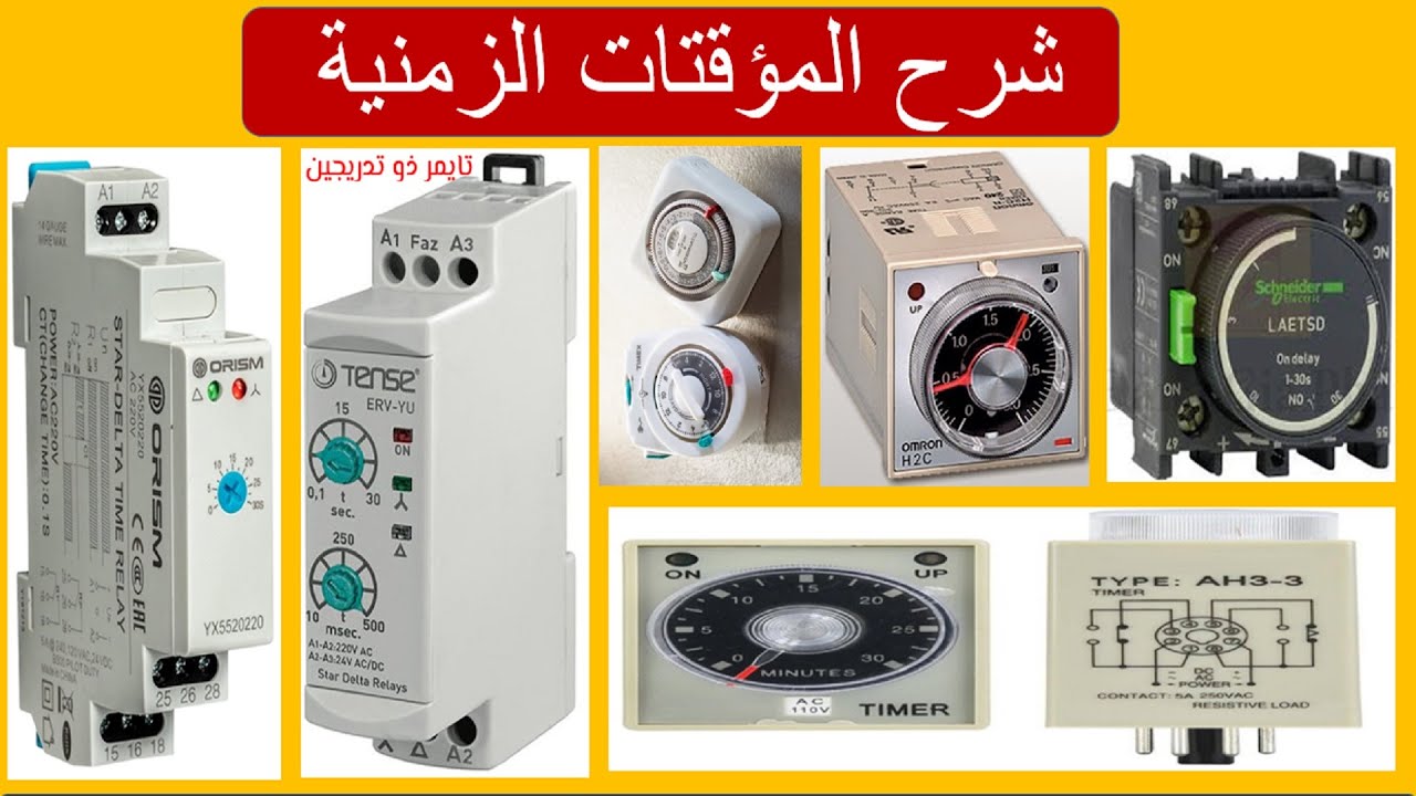 35- التايمرات (المؤقتات الزمنية) -كورس الكلاسيك كنترول