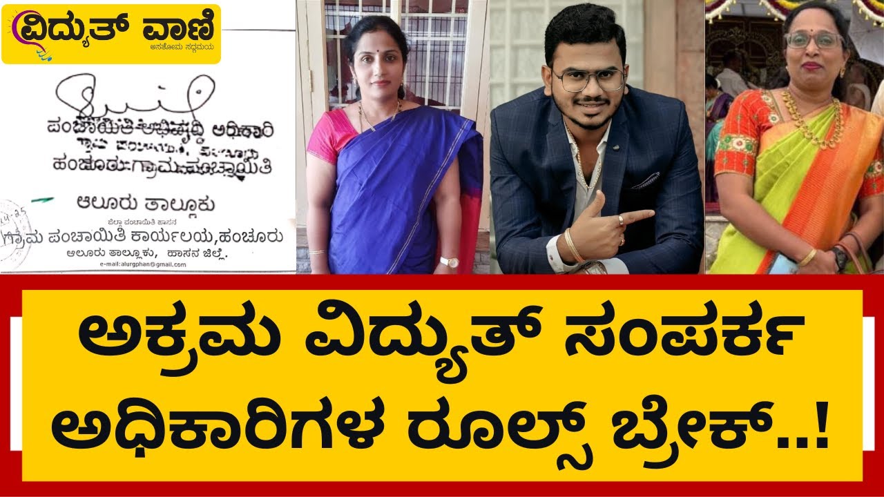 Illegal Electricity Connection Scam in Alur | ಗೃಹ ಬಳಕೆಯ ವಿದ್ಯುತ್ ಸಂಪರ್ಕದಲ್ಲಿ ಭಾರೀ ಅಕ್ರಮ