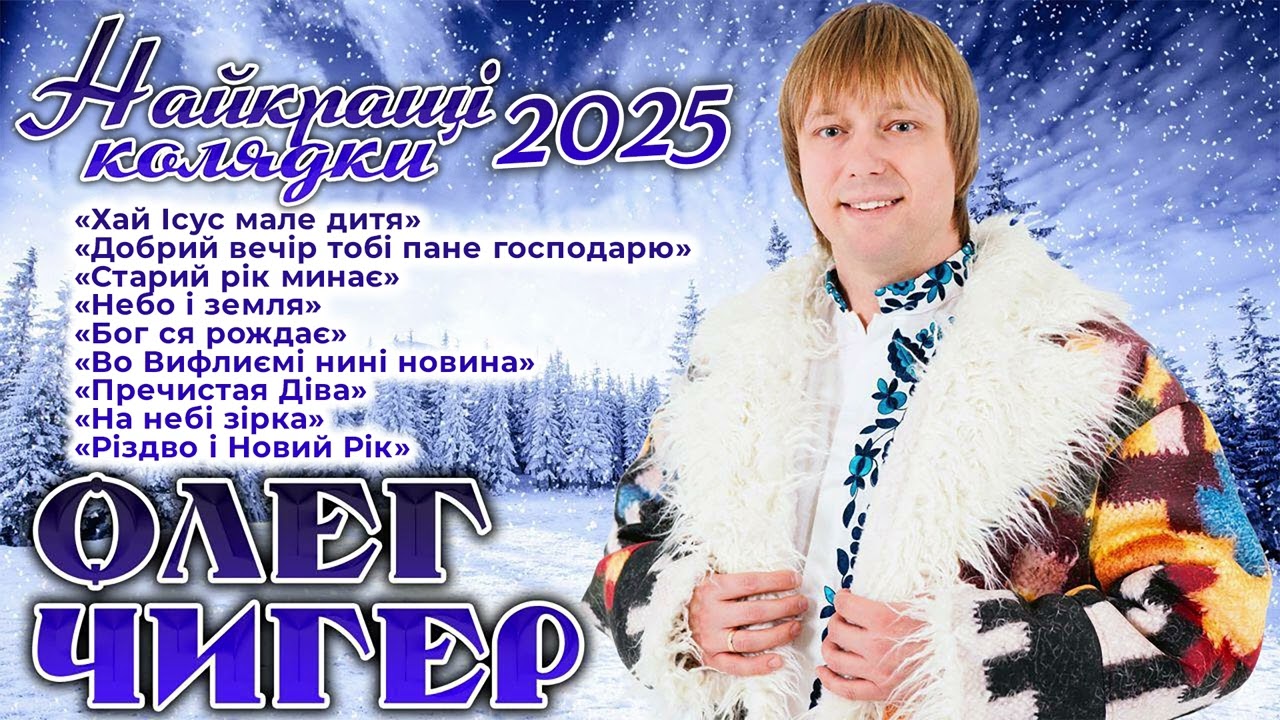 Олег ЧИГЕР - 