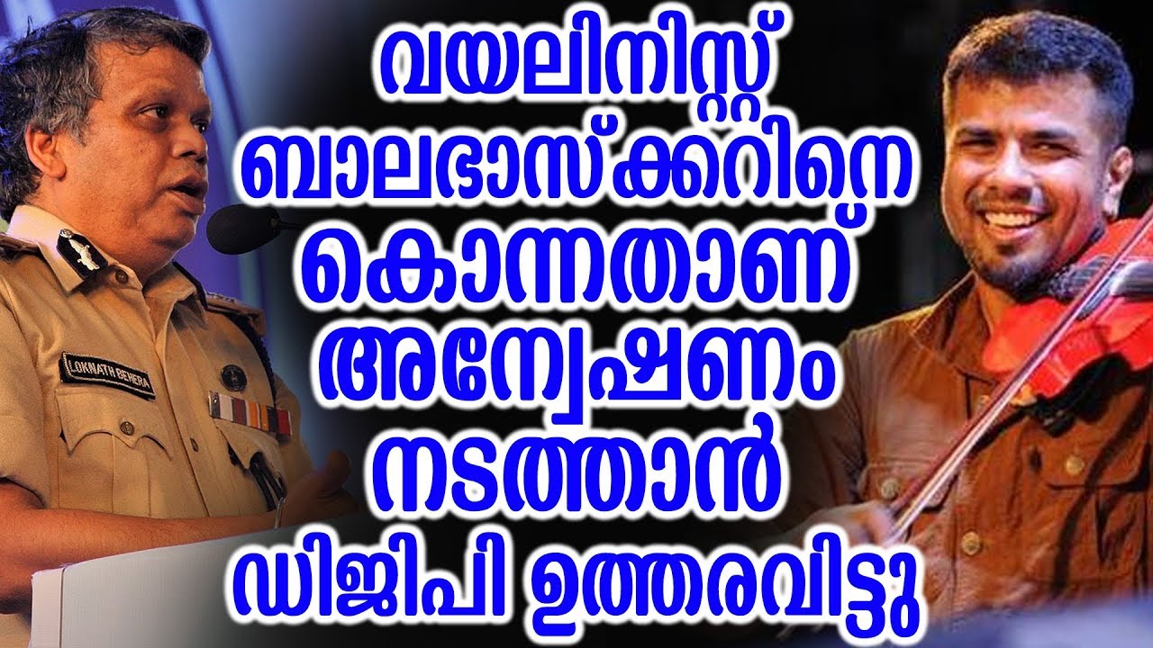 ബാലഭാസ്&zwnj;ക്കറിനെ കൊന്നതാണ് അന്വേഷണം നടത്താൻ ഡിജിപി ഉത്തരവിട്ടു | News About Balabaskhar
