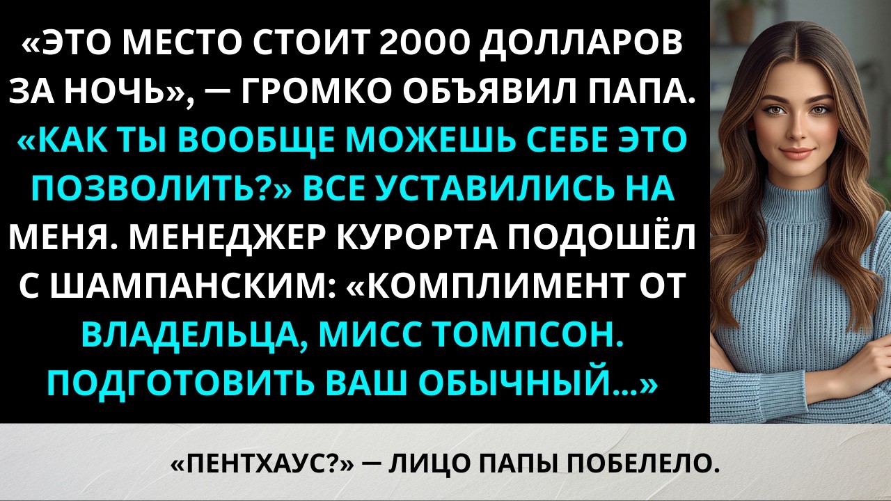 Семейное Рождество: папа сказал «Тебе не по карману быть здесь» — но курорт принадлежит мне. 🎄🏔️