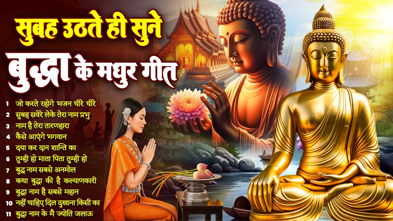 ☸️ घर स्वर्ग बन जायेगा रोज़ सुबह उठते ही तथागत भगवान बुद्ध के ये भजन सुनें ~ Best #buddha Bhajan