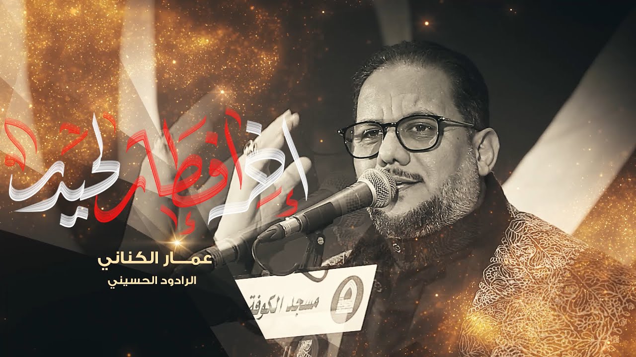 قصيدة أخر افطار لحيدر - أداء الرادود الحسيني عمار الكناني