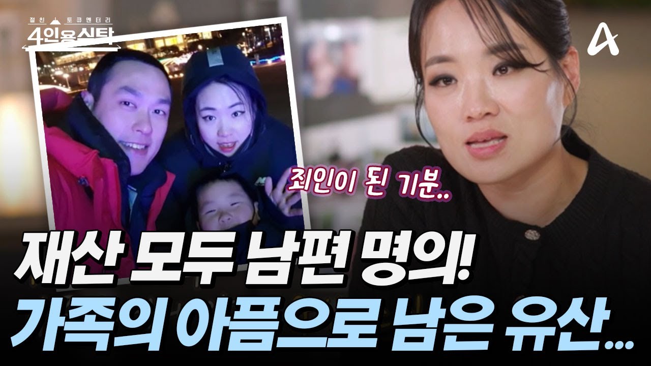 [#4인용식탁] '9주 차에 보내...' 유산에 큰 충격을 받은 중식 셰프 정지선!  집, 차, 회사 모두 남편 명의로 한 이유는?! | 절친 토큐멘터리 4인용식탁 61 회