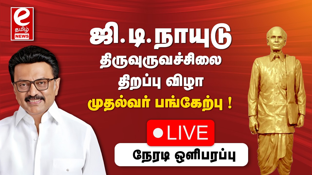 🔴LIVE : பல்வேறு துறை சார்ந்த முடிவுற்ற திட்டங்களை முதலமைச்சர் தொடங்கி வைக்கிறார்