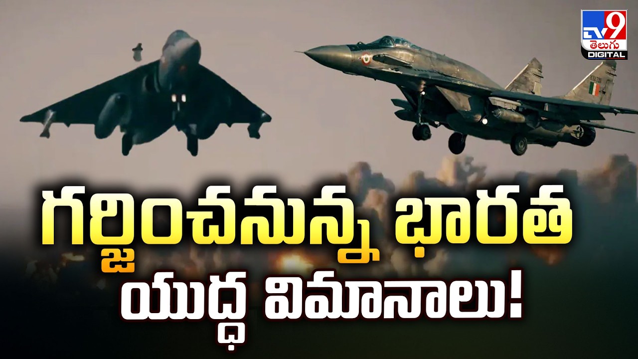 గర్జించనున్న భారత యుద్ధ విమానాలు! - TV9