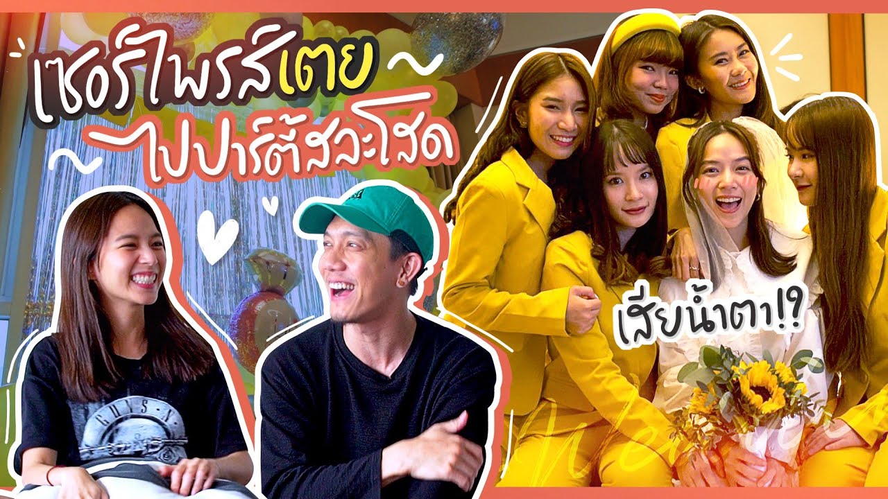 พี่ปั๊บพาไปชิมอาหารงานแต่ง แต่โดนเซอร์ไพรส์ปาร์ตี้ Hen Night | #ZuvapitSnapXGoodDayOfficial
