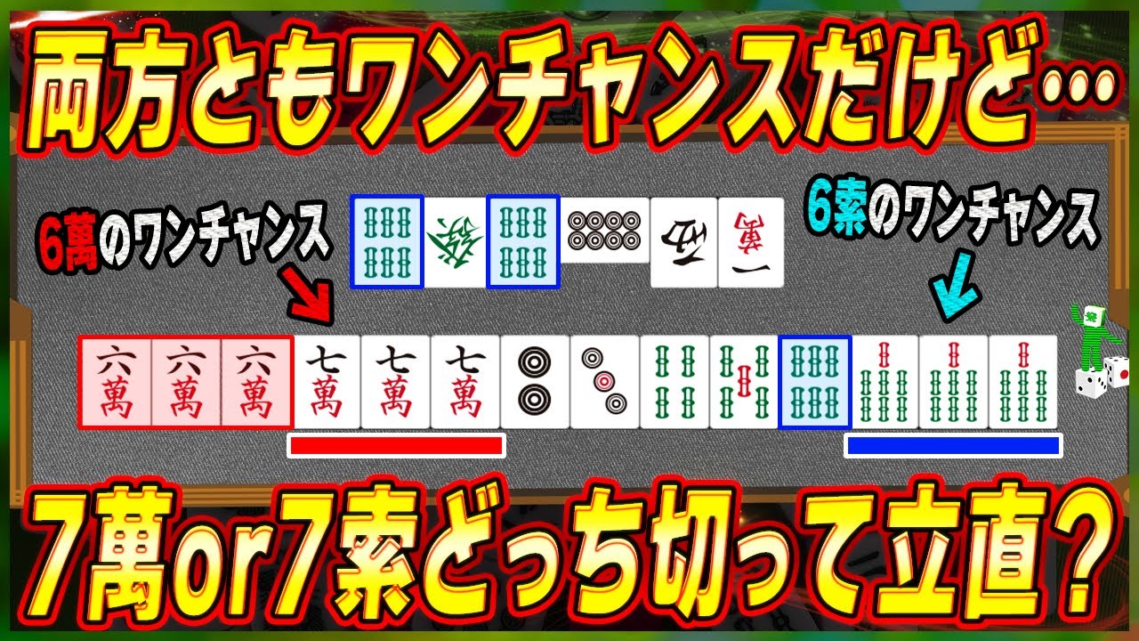 【麻雀解説】ワンチャンス同士を比べるコツ（初心者向け）
