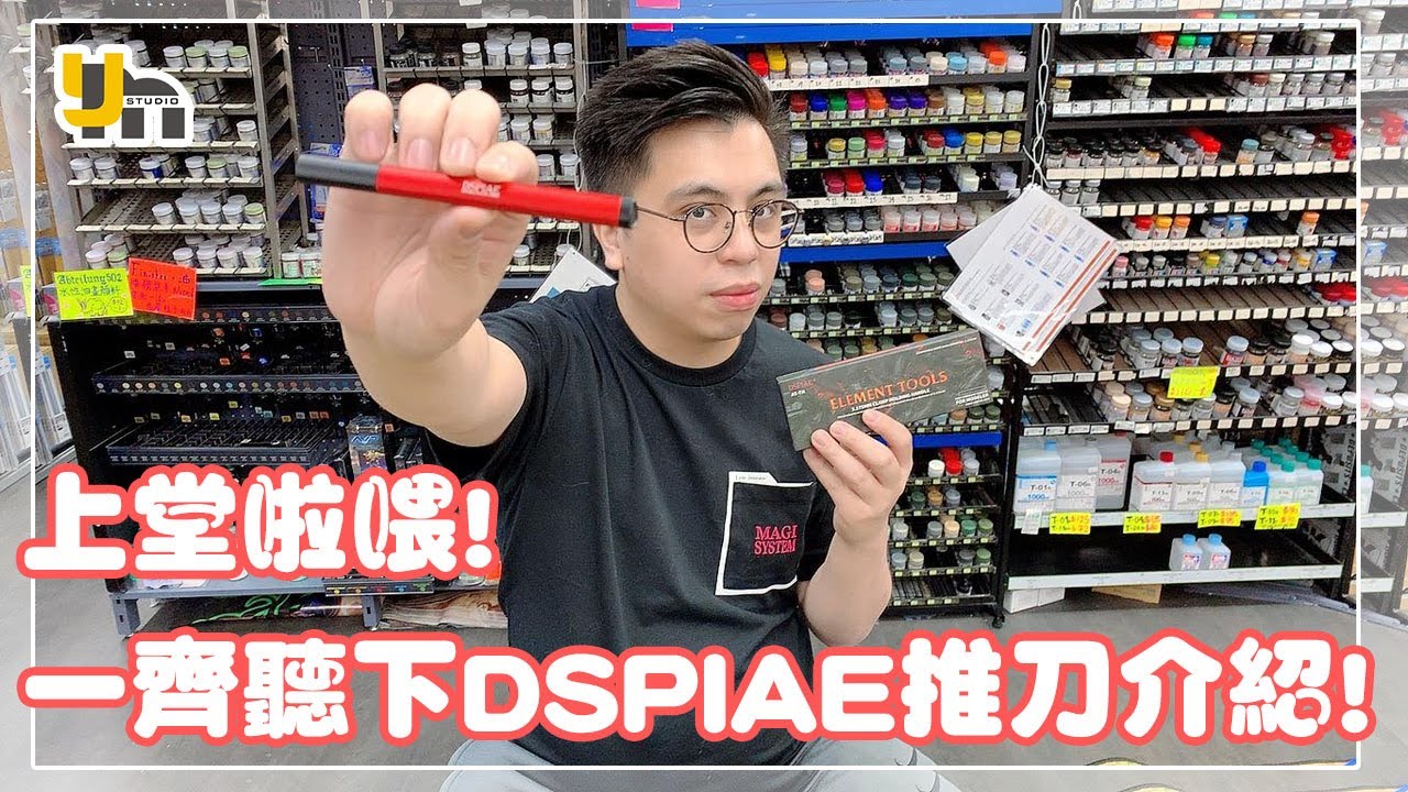 【產品介紹】DSPIAE推刀究竟好唔好用🤨一齊黎聽下不專業導師講解下啦😳💜