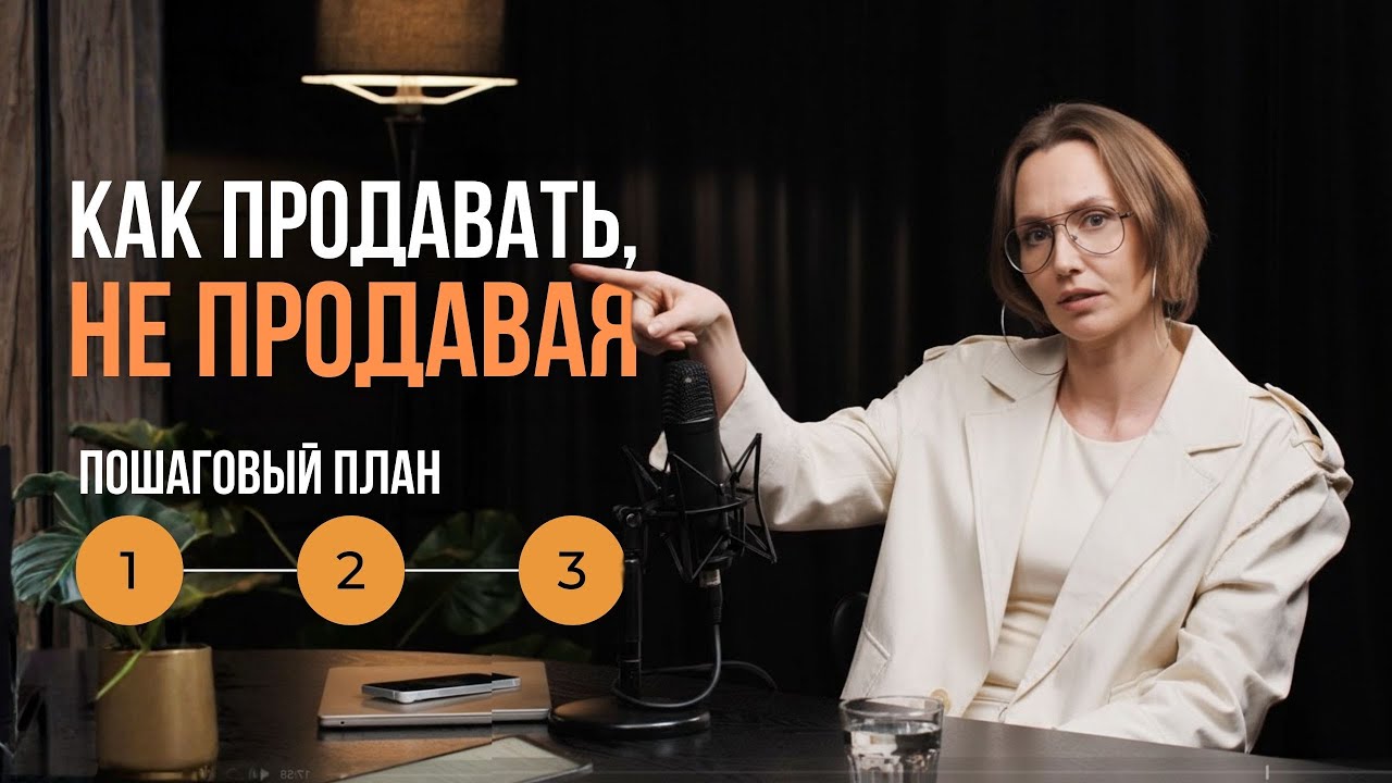 Как продавать красиво, чтобы клиенты покупали сами без манипуляций