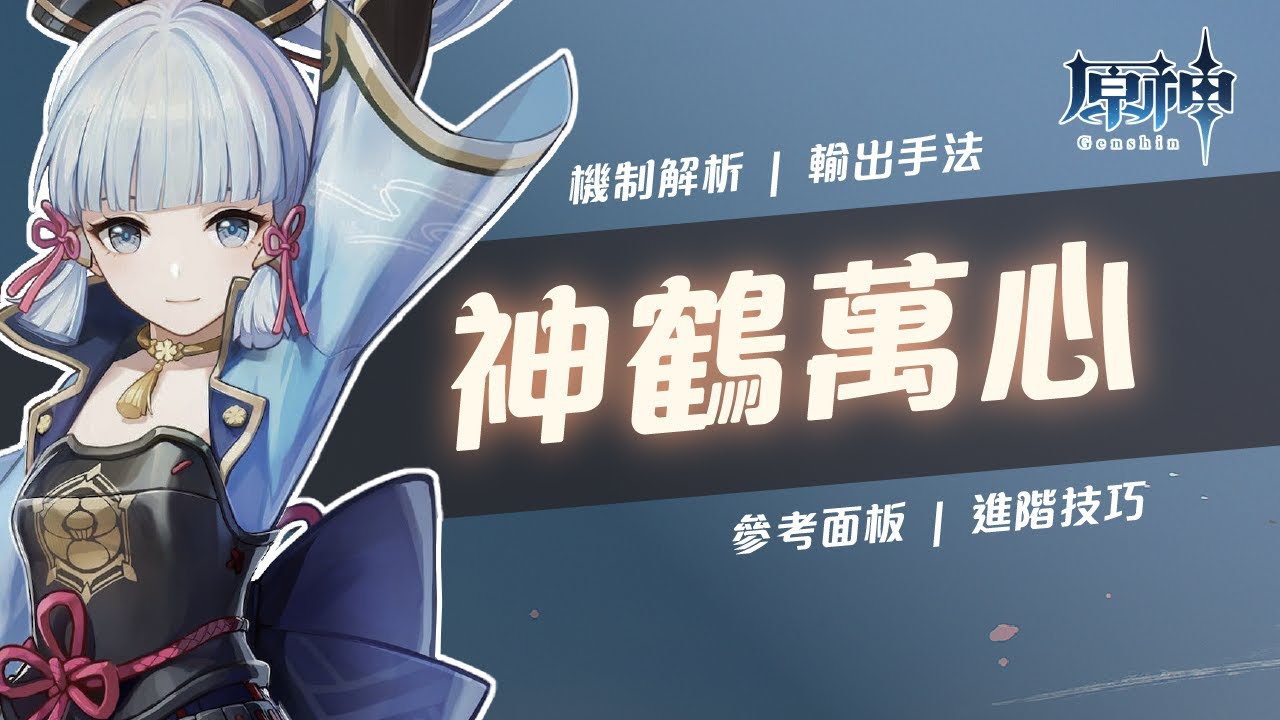 【原神】永凍隊打不出傷害？你該重新認識的0命無專神鶴萬心！