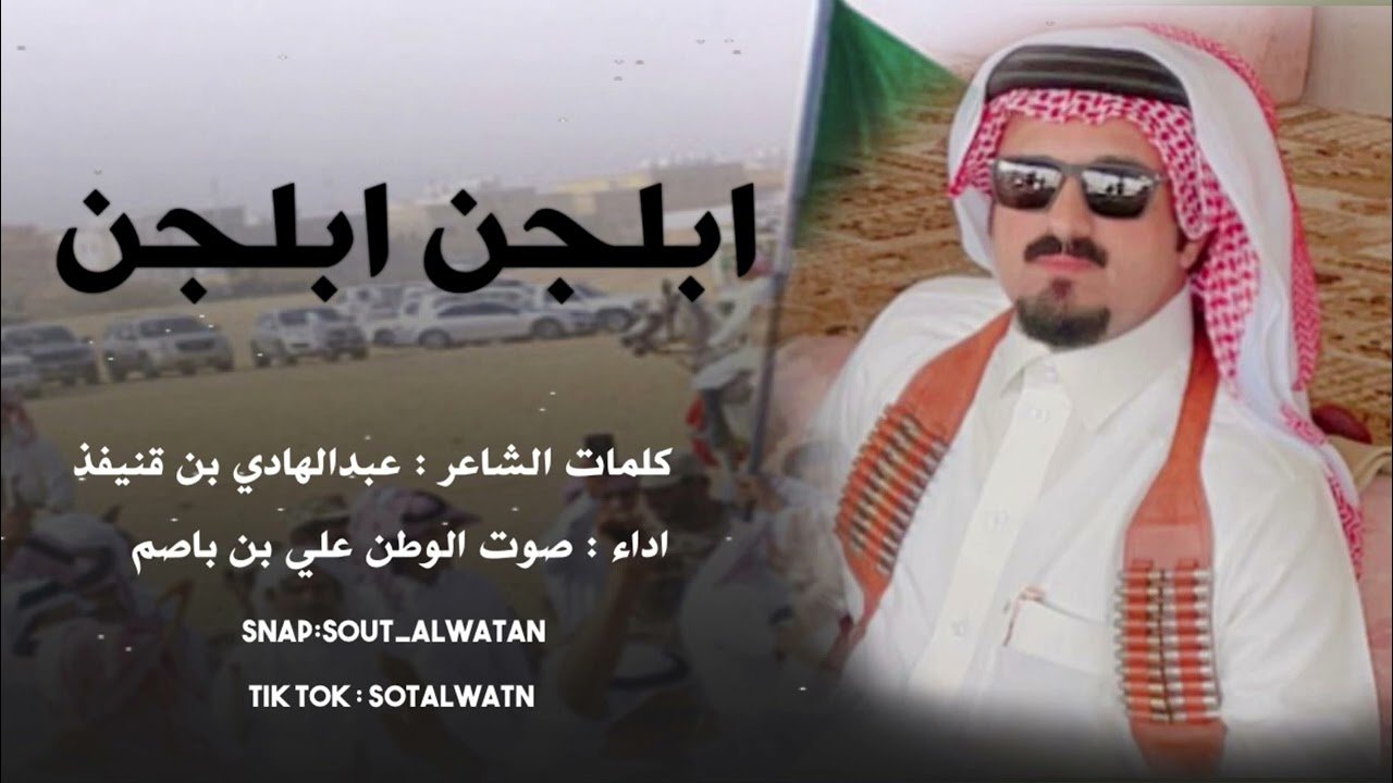 شيلة ابلجن ابلجن - علي بن باصم -صوت الوطن 💥👏🏻