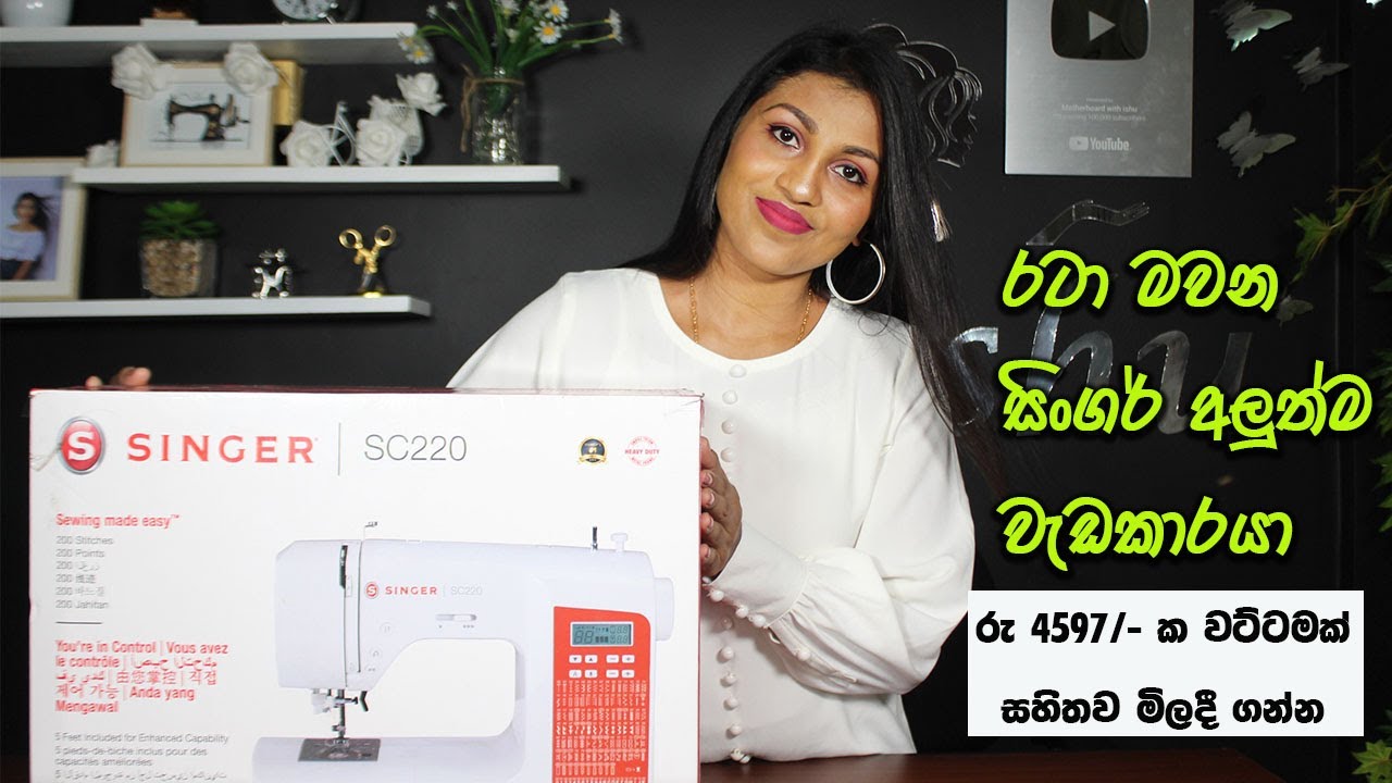 SINGER SC220 Sewing Machine | මහන මැෂිම භාවිතා කරන ආකාරය සහ මිලදී ගත හැකි ආකාරය