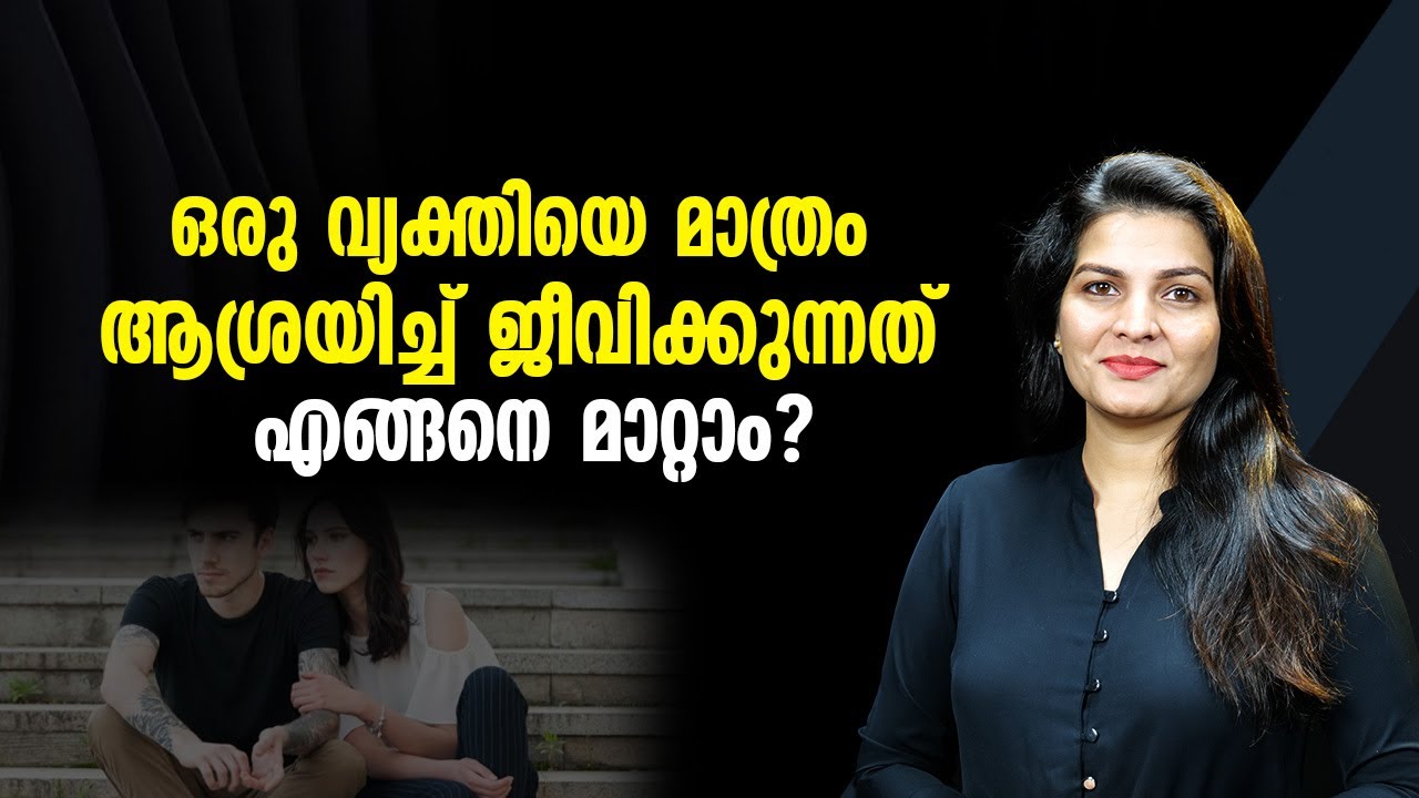 ഒരു വ്യക്തിയെ മാത്രം ആശ്രയിച്ച് ജീവിക്കുന്നത് എങ്ങനെ മാറ്റാം?