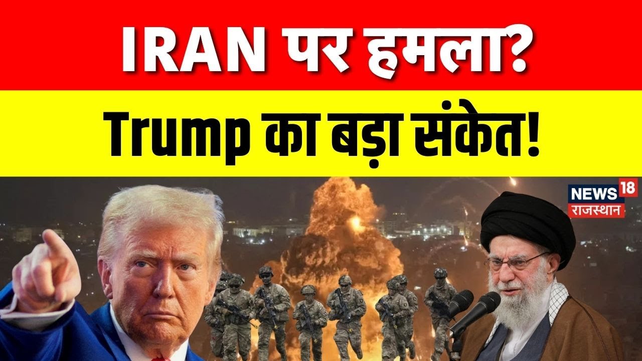 US Iran Conflict : मिडिल ईस्ट में जंग के संकेत! अमेरिका ने ईरान को लेकर जारी की चेतावनी | Trump |Top