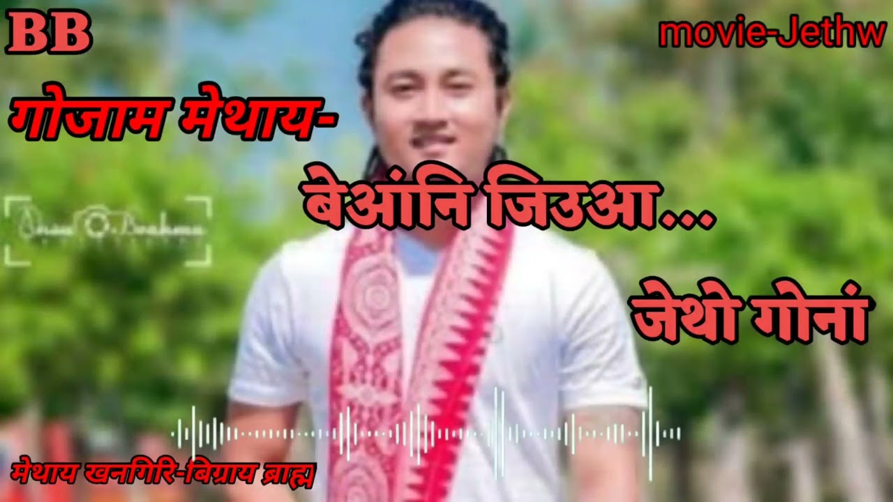 Be Angni jiuwa jethw gwnag/बेआंनि जिउआ जेथो गोनां (बर मेथाय) 🎤🎤🎤