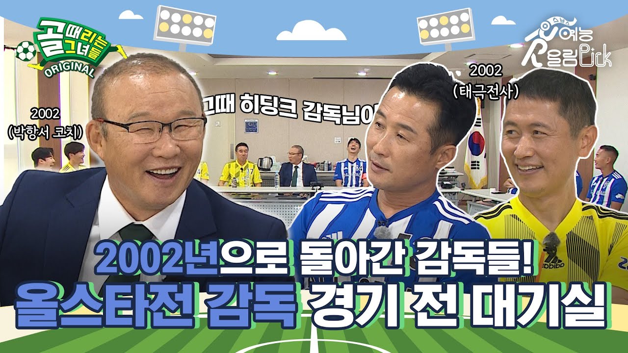 2002년 월드컵 비하인드 썰을 풀어주신다고요...😲? 올스타전 감독 경기 전 대기실