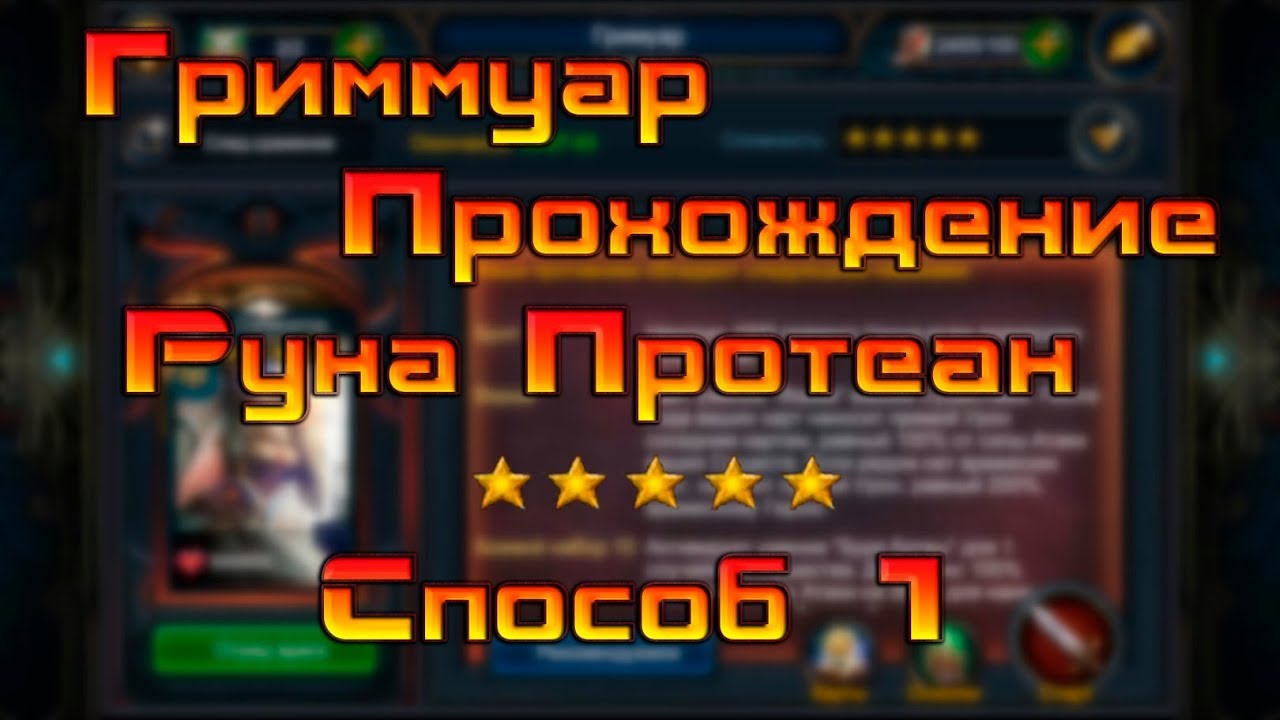 Deck Heroes / Великая Битва / Руна Протеан 5* / Способ 1 / Гриммуар / Grimmuare Protean
